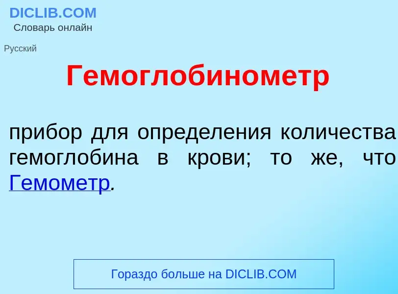 Что такое Гемоглобин<font color="red">о</font>метр - определение