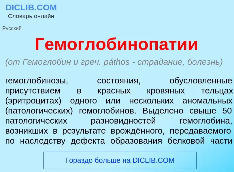 Что такое Гемоглобиноп<font color="red">а</font>тии - определение