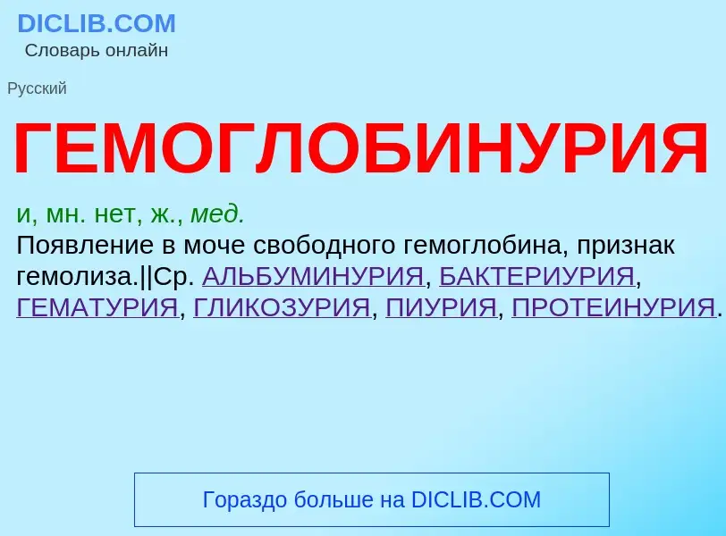 ¿Qué es ГЕМОГЛОБИНУРИЯ? - significado y definición