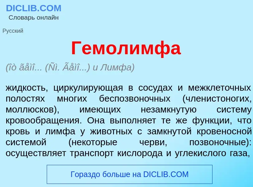 Che cos'è Гемол<font color="red">и</font>мфа - definizione