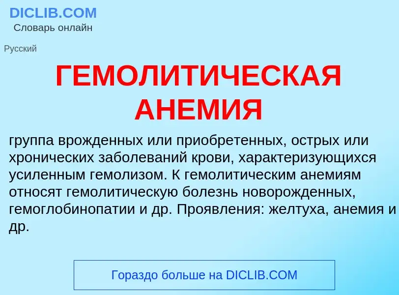 Что такое ГЕМОЛИТИЧЕСКАЯ АНЕМИЯ - определение