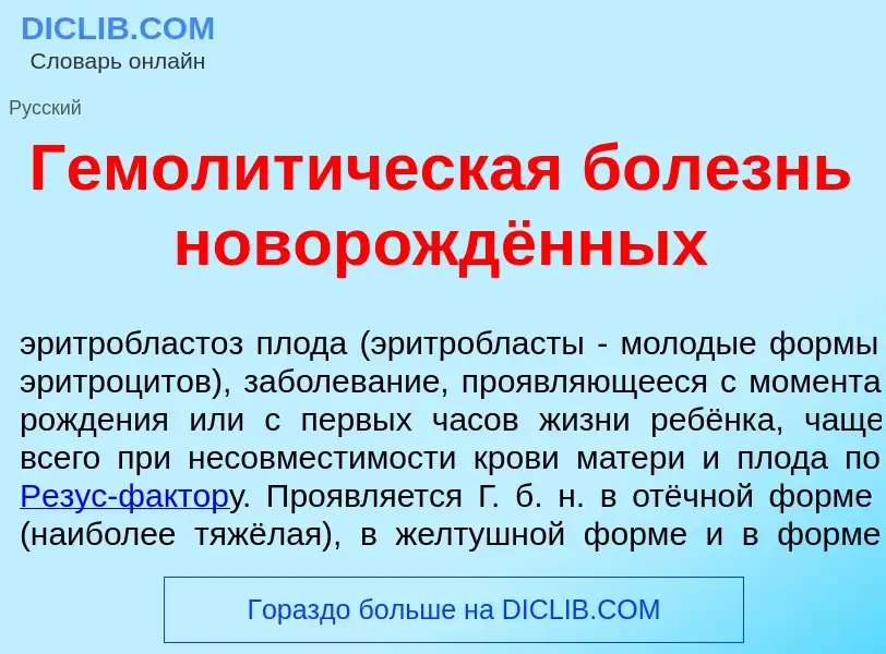 What is Гемолит<font color="red">и</font>ческая бол<font color="red">е</font>знь новорождённых - mea