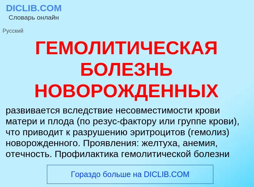 Что такое ГЕМОЛИТИЧЕСКАЯ БОЛЕЗНЬ НОВОРОЖДЕННЫХ - определение