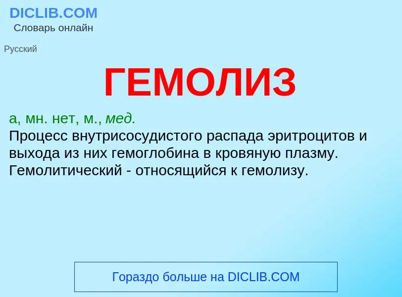 ¿Qué es ГЕМОЛИЗ? - significado y definición