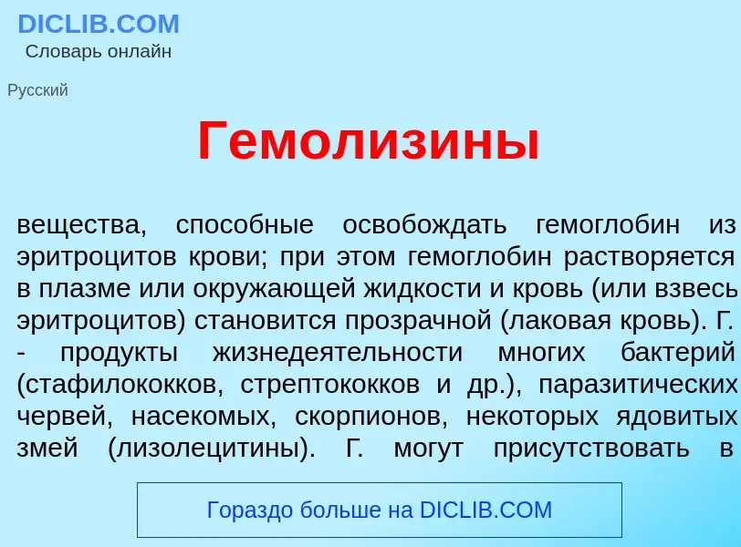 Что такое Гемолиз<font color="red">и</font>ны - определение