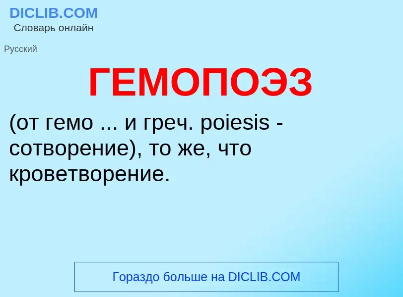 Что такое ГЕМОПОЭЗ - определение