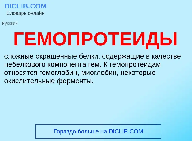 What is ГЕМОПРОТЕИДЫ - definition