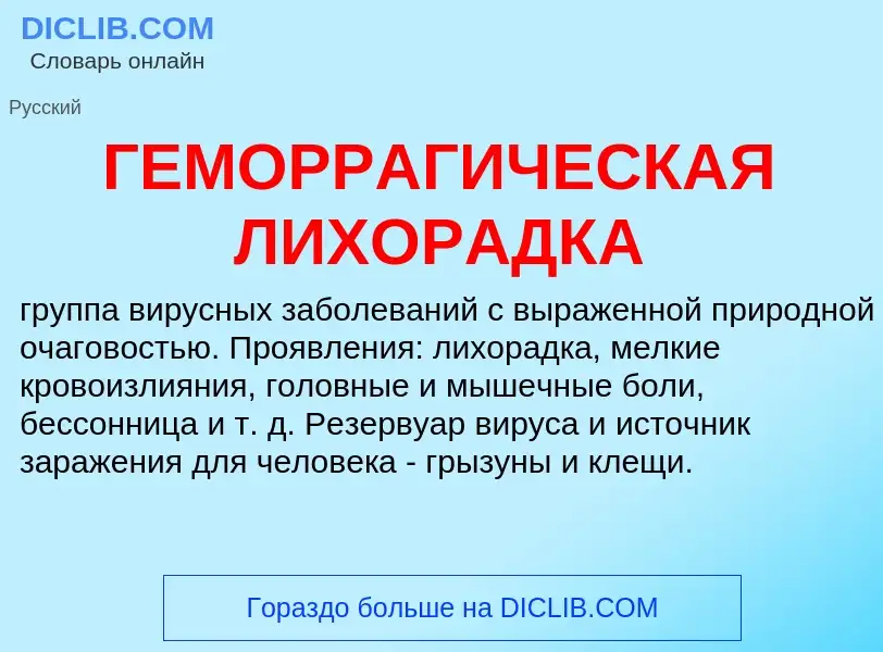 What is ГЕМОРРАГИЧЕСКАЯ ЛИХОРАДКА - definition