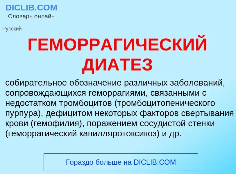 Что такое ГЕМОРРАГИЧЕСКИЙ ДИАТЕЗ - определение