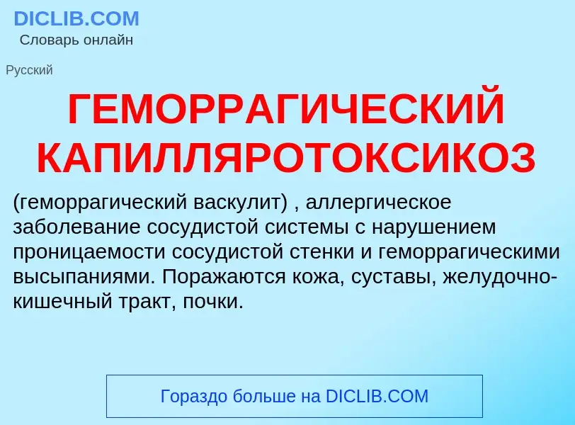 Что такое ГЕМОРРАГИЧЕСКИЙ КАПИЛЛЯРОТОКСИКОЗ - определение