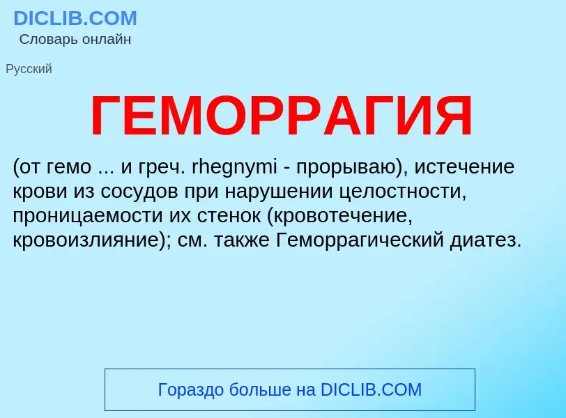 Что такое ГЕМОРРАГИЯ - определение