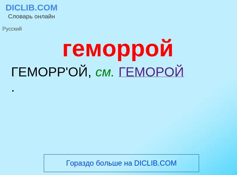 What is геморрой - meaning and definition