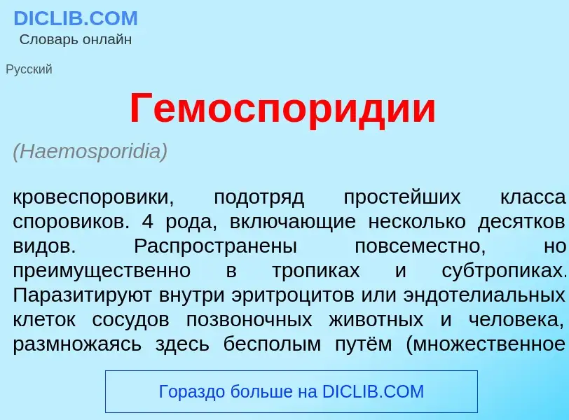 Qu'est-ce que Гемоспор<font color="red">и</font>дии - définition