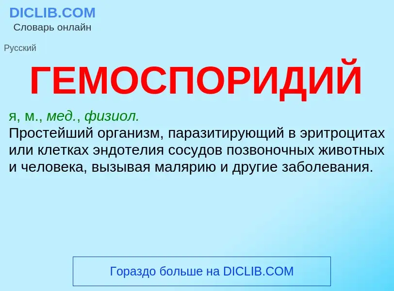 ¿Qué es ГЕМОСПОРИДИЙ? - significado y definición