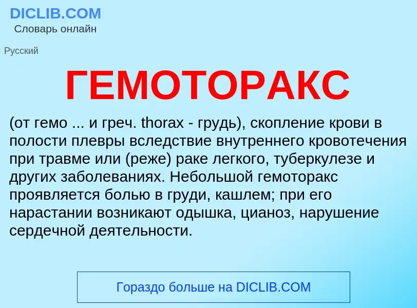 Что такое ГЕМОТОРАКС - определение