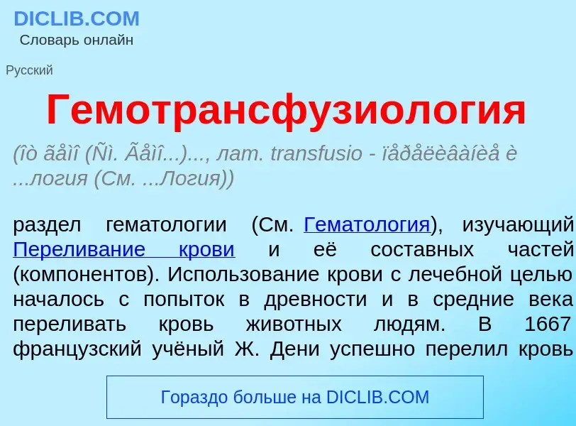 What is Гемотрансфузиол<font color="red">о</font>гия - meaning and definition