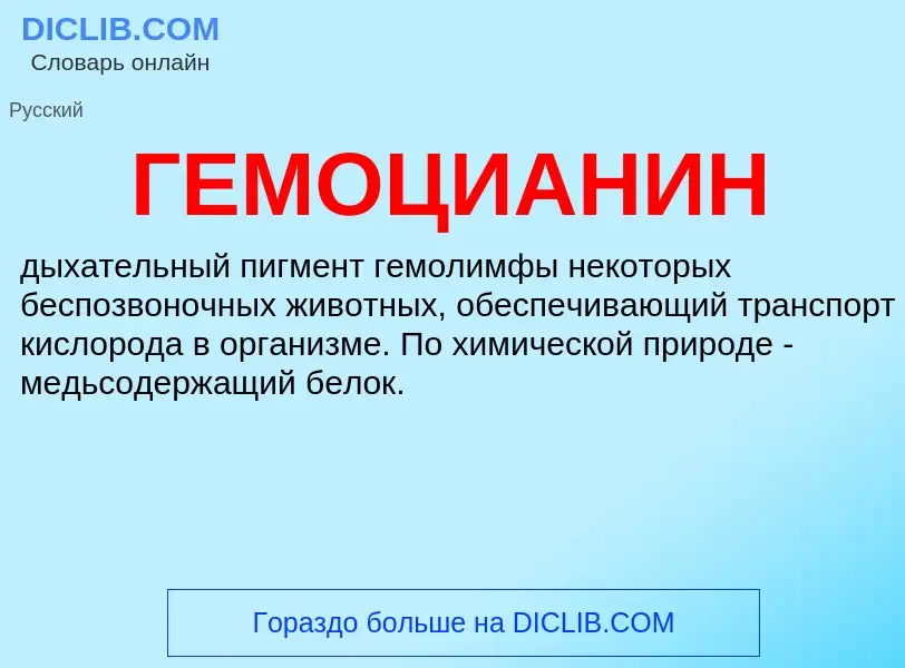 What is ГЕМОЦИАНИН - definition