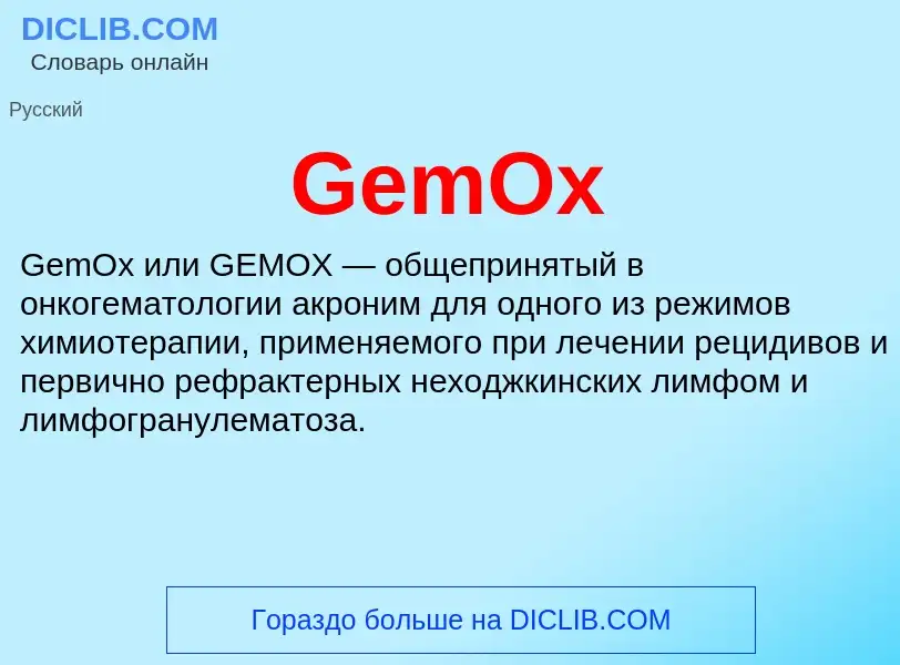 Что такое GemOx - определение