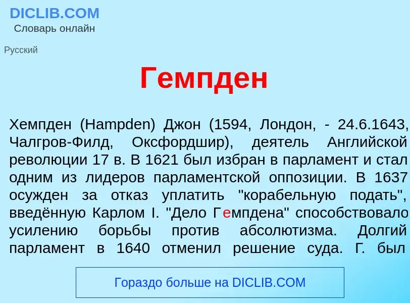 Что такое Г<font color="red">е</font>мпден - определение