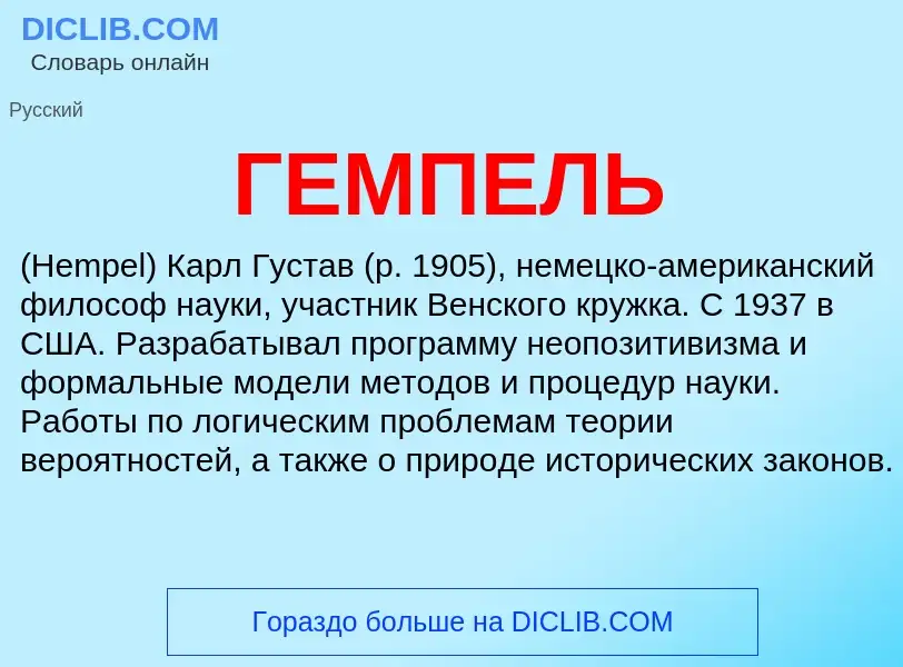 What is ГЕМПЕЛЬ - meaning and definition