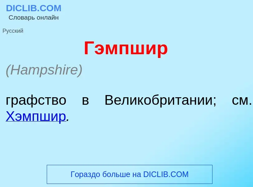 O que é Г<font color="red">э</font>мпшир - definição, significado, conceito