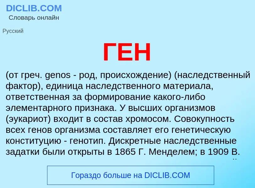 Wat is ГЕН - definition