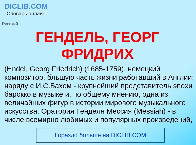 Что такое ГЕНДЕЛЬ, ГЕОРГ ФРИДРИХ - определение