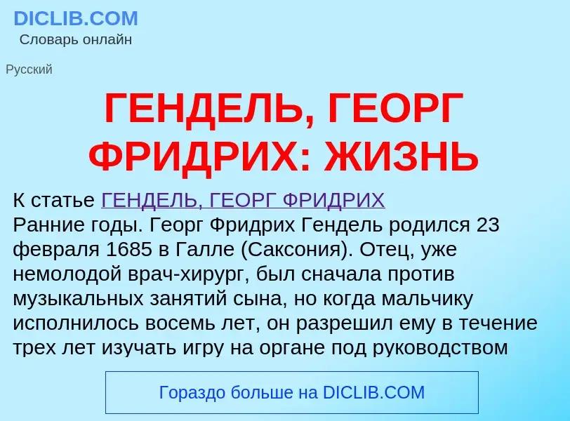 Что такое ГЕНДЕЛЬ, ГЕОРГ ФРИДРИХ: ЖИЗНЬ - определение