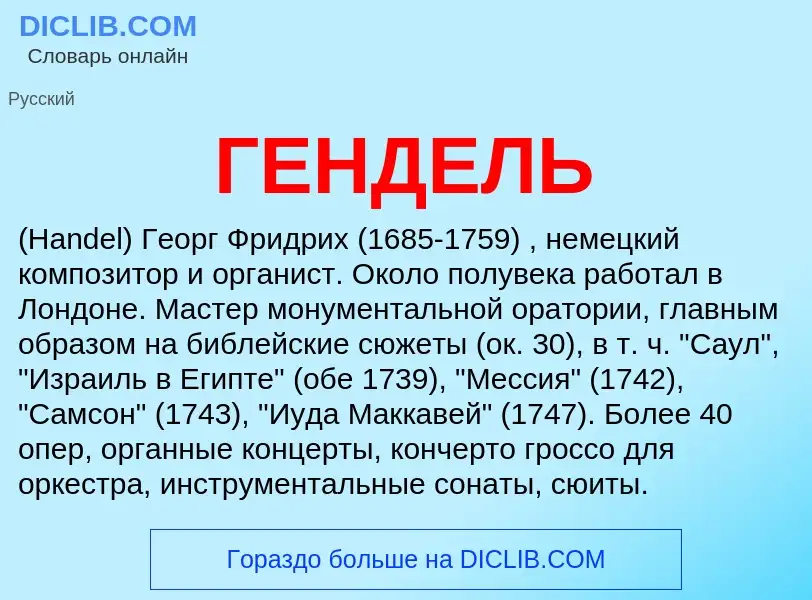 ¿Qué es ГЕНДЕЛЬ? - significado y definición