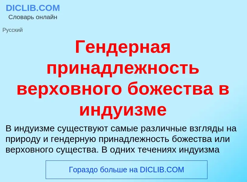 Τι είναι Гендерная принадлежность верховного божества в индуизме - ορισμός