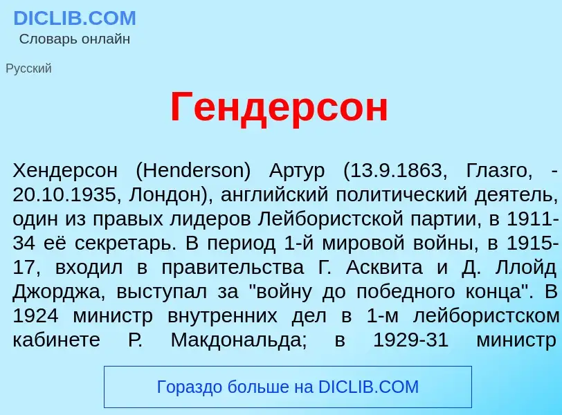 Что такое Г<font color="red">е</font>ндерсон - определение