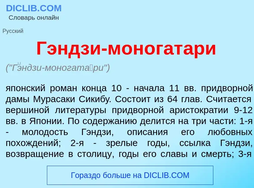 Что такое Г<font color="red">э</font>ндзи-моногат<font color="red">а</font>ри - определение