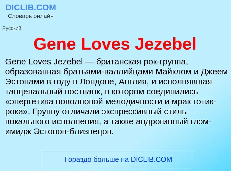 Что такое Gene Loves Jezebel - определение