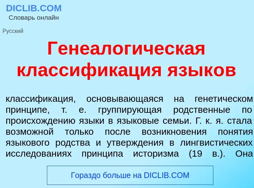 What is Генеалог<font color="red">и</font>ческая классифик<font color="red">а</font>ция язык<font co