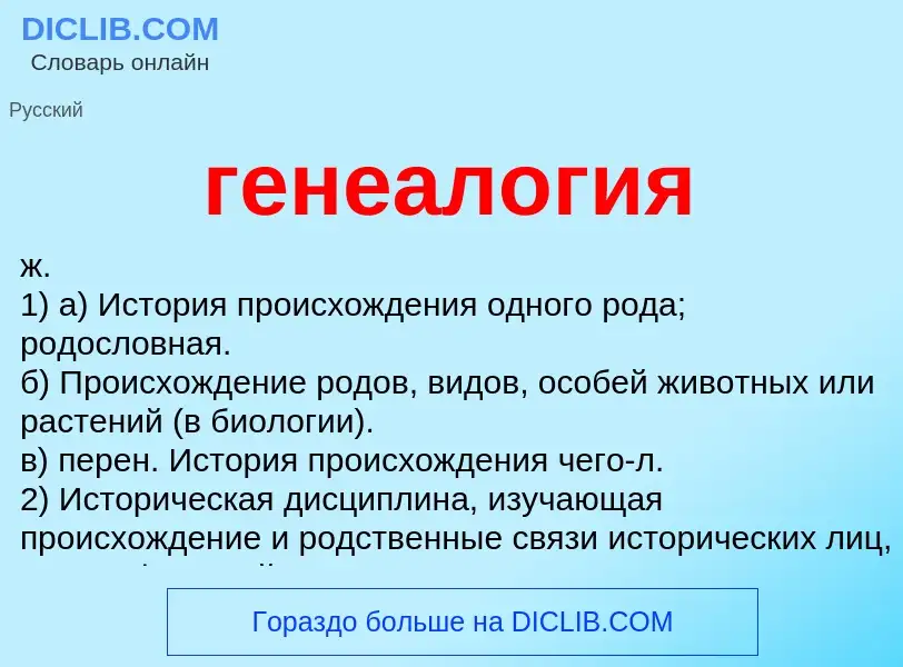 What is генеалогия - definition