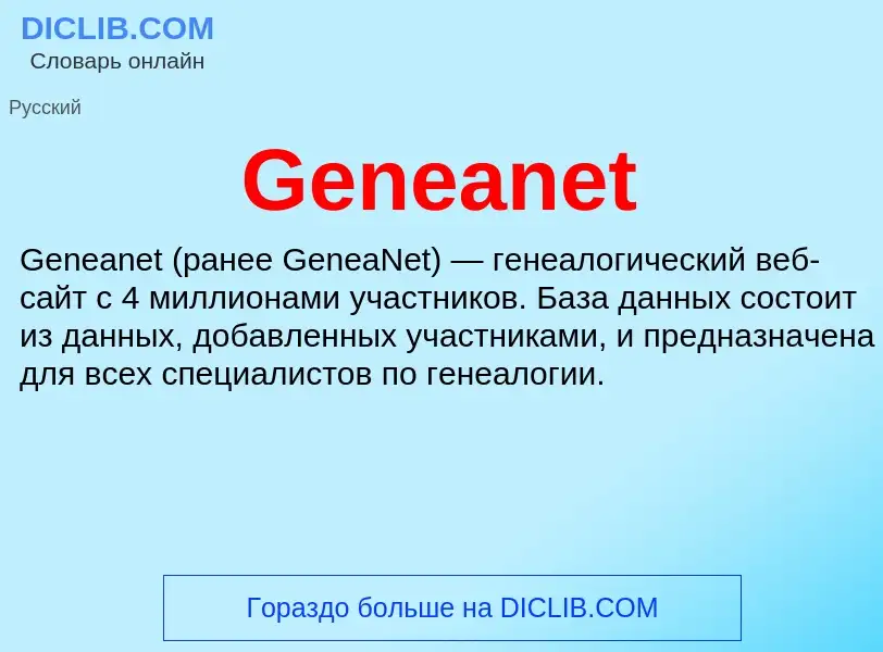 Что такое Geneanet - определение