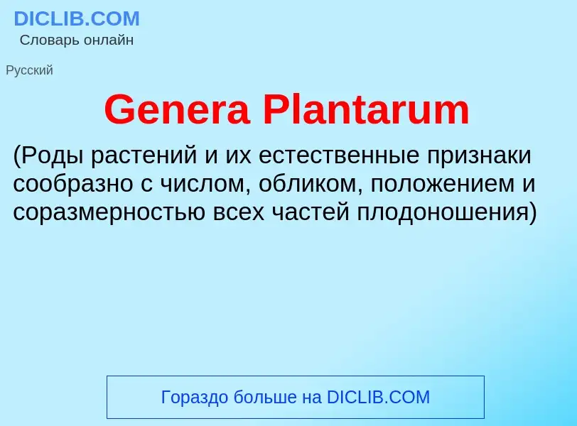 Что такое Genera Plantarum - определение