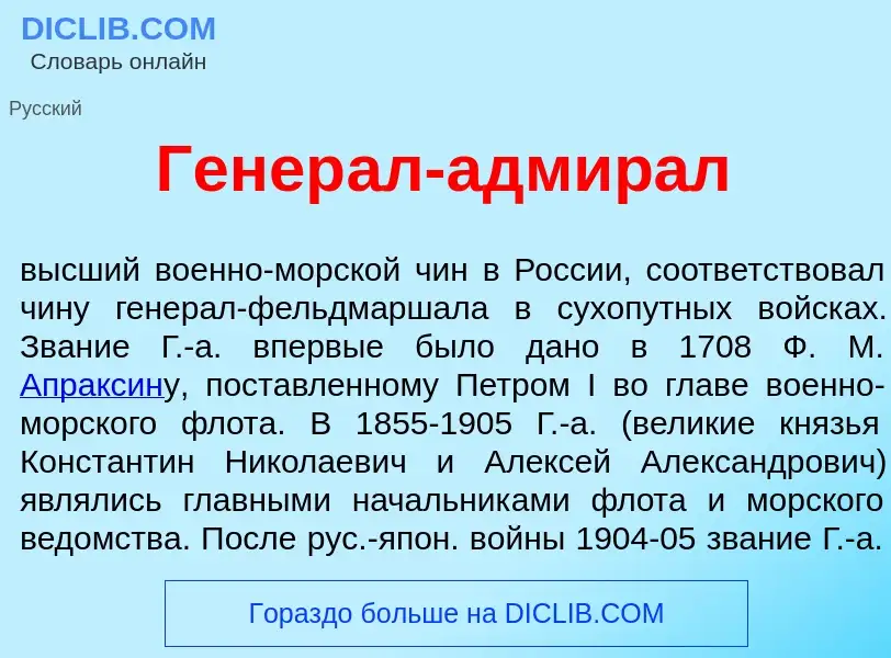 Что такое Генер<font color="red">а</font>л-адмир<font color="red">а</font>л - определение