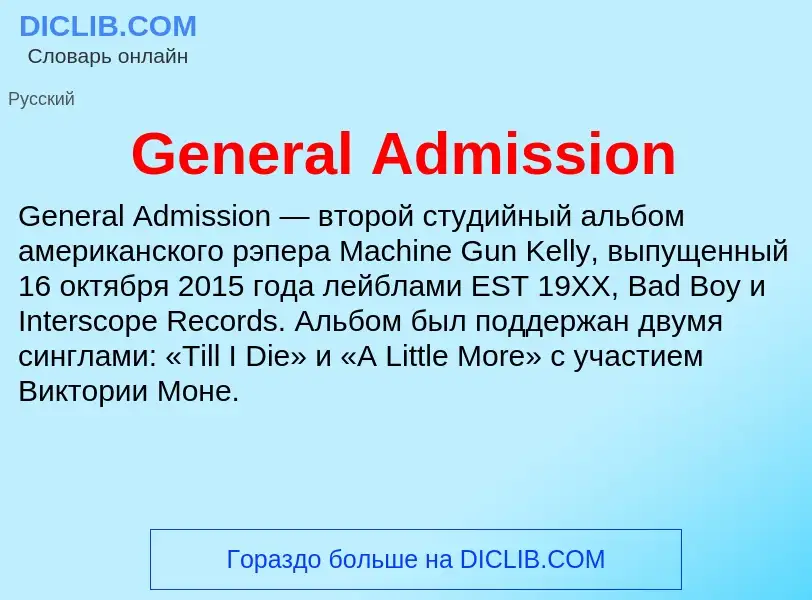 Что такое General Admission - определение