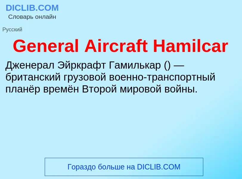 Что такое General Aircraft Hamilcar - определение