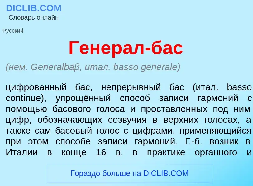 Τι είναι Генер<font color="red">а</font>л-бас - ορισμός