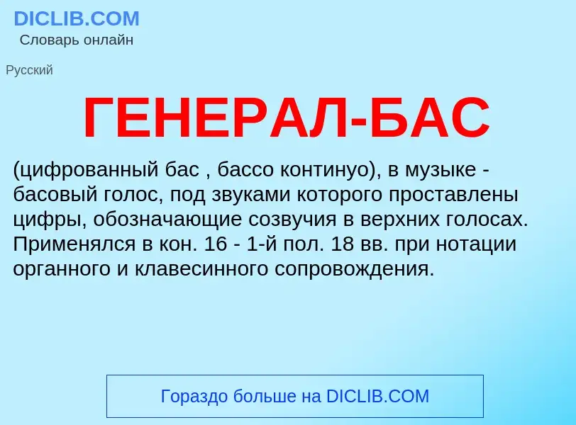 ¿Qué es ГЕНЕРАЛ-БАС? - significado y definición