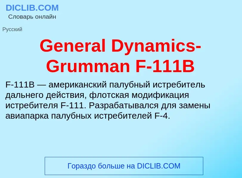 Что такое General Dynamics-Grumman F-111B - определение