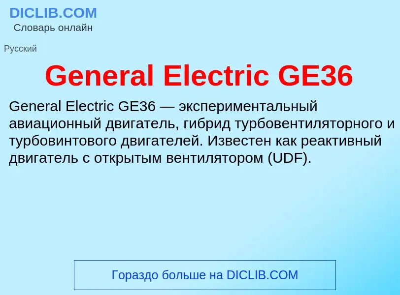 Τι είναι General Electric GE36 - ορισμός