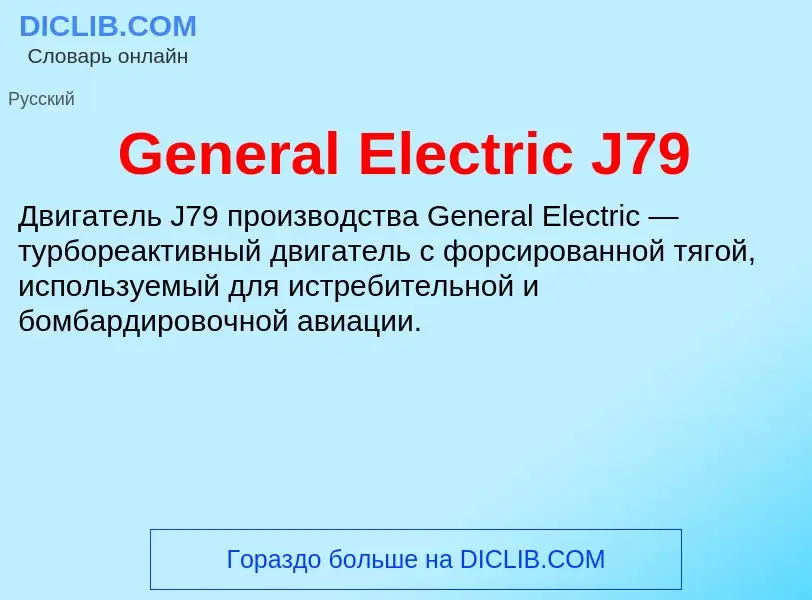 Τι είναι General Electric J79 - ορισμός