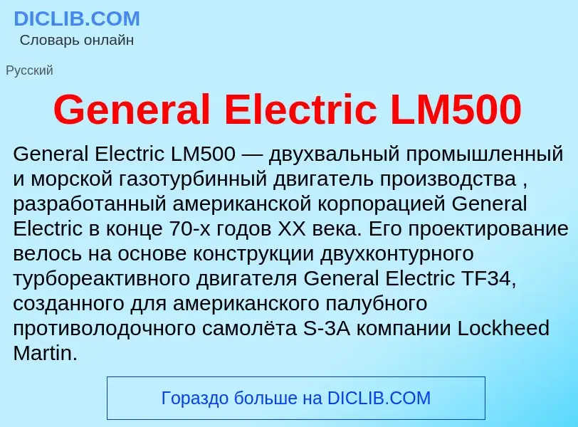 Τι είναι General Electric LM500 - ορισμός