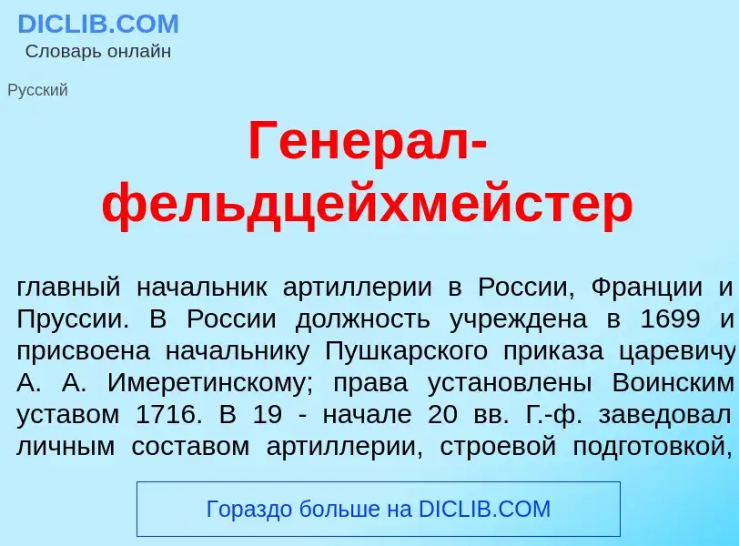 What is Генер<font color="red">а</font>л-фельдцейхм<font color="red">е</font>йстер - meaning and def