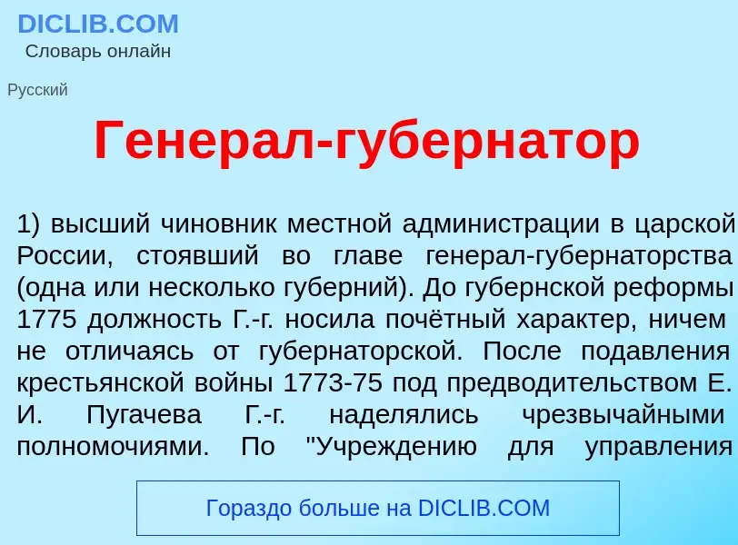 Что такое Генер<font color="red">а</font>л-губерн<font color="red">а</font>тор - определение