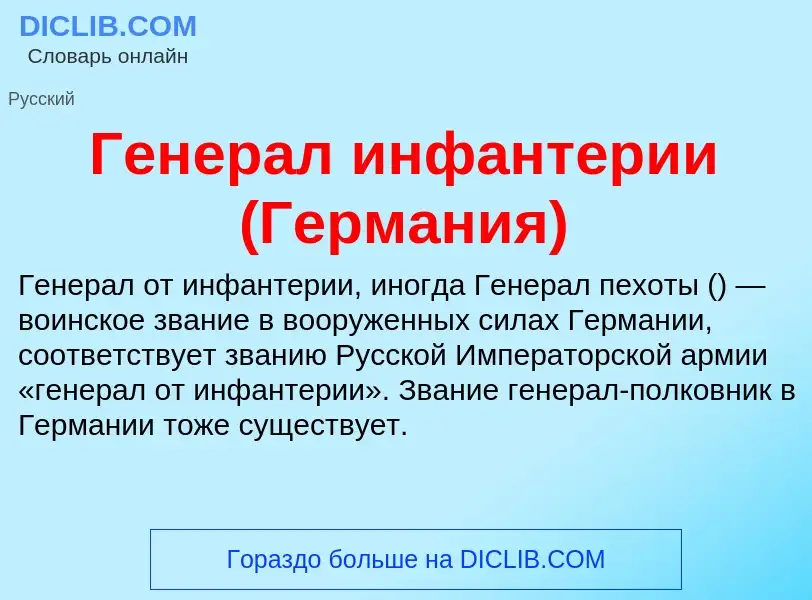 Wat is Генерал инфантерии (Германия) - definition