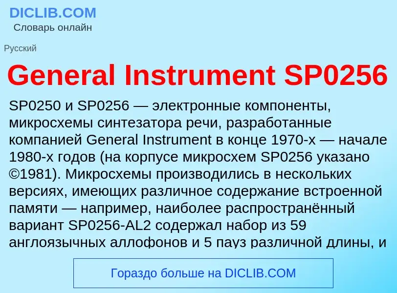 Τι είναι General Instrument SP0256 - ορισμός